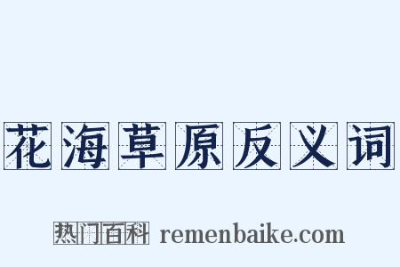 花海草原反义词是什么意思的图片